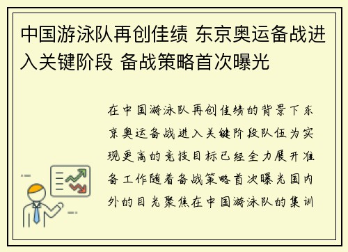 中国游泳队再创佳绩 东京奥运备战进入关键阶段 备战策略首次曝光