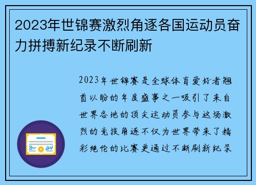 2023年世锦赛激烈角逐各国运动员奋力拼搏新纪录不断刷新