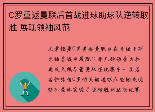 C罗重返曼联后首战进球助球队逆转取胜 展现领袖风范