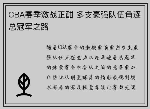CBA赛季激战正酣 多支豪强队伍角逐总冠军之路