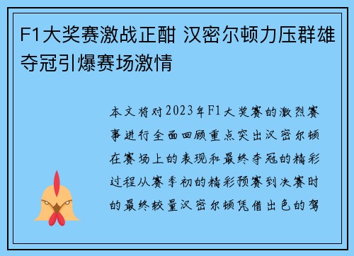 F1大奖赛激战正酣 汉密尔顿力压群雄夺冠引爆赛场激情