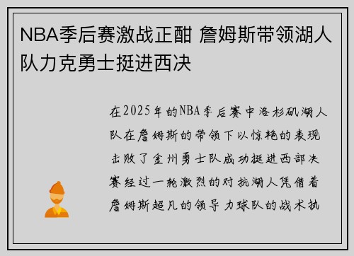 NBA季后赛激战正酣 詹姆斯带领湖人队力克勇士挺进西决