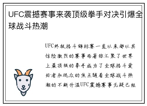 UFC震撼赛事来袭顶级拳手对决引爆全球战斗热潮