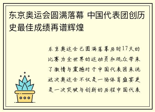 东京奥运会圆满落幕 中国代表团创历史最佳成绩再谱辉煌