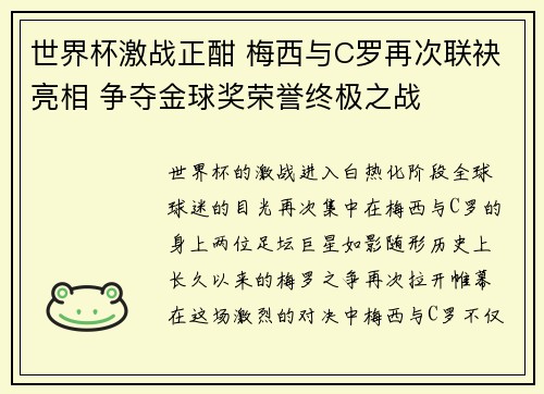 世界杯激战正酣 梅西与C罗再次联袂亮相 争夺金球奖荣誉终极之战