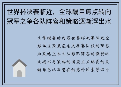 世界杯决赛临近，全球瞩目焦点转向冠军之争各队阵容和策略逐渐浮出水面
