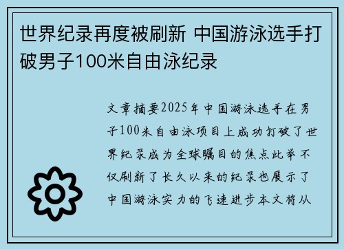 世界纪录再度被刷新 中国游泳选手打破男子100米自由泳纪录