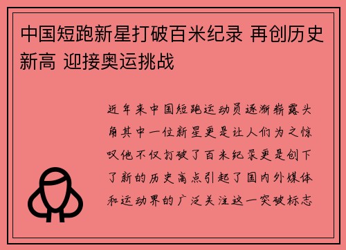 中国短跑新星打破百米纪录 再创历史新高 迎接奥运挑战