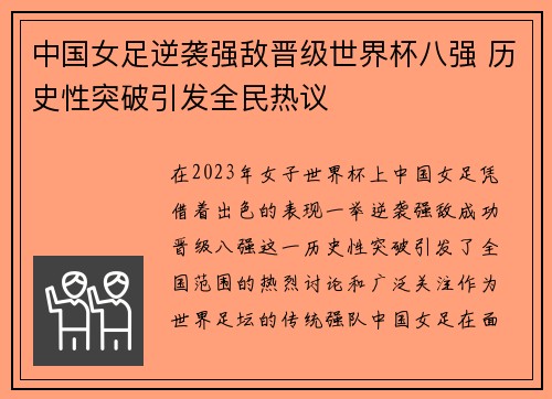 中国女足逆袭强敌晋级世界杯八强 历史性突破引发全民热议