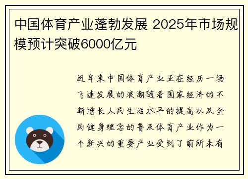 中国体育产业蓬勃发展 2025年市场规模预计突破6000亿元