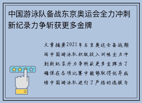 中国游泳队备战东京奥运会全力冲刺新纪录力争斩获更多金牌