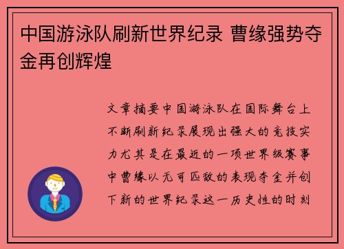 中国游泳队刷新世界纪录 曹缘强势夺金再创辉煌