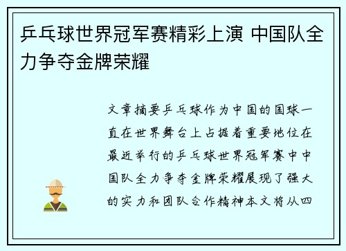 乒乓球世界冠军赛精彩上演 中国队全力争夺金牌荣耀