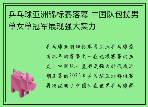 乒乓球亚洲锦标赛落幕 中国队包揽男单女单冠军展现强大实力
