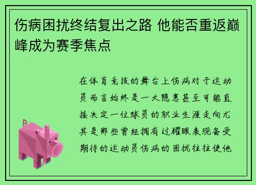 伤病困扰终结复出之路 他能否重返巅峰成为赛季焦点