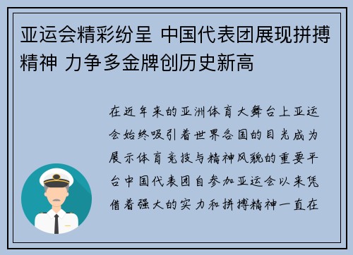 亚运会精彩纷呈 中国代表团展现拼搏精神 力争多金牌创历史新高