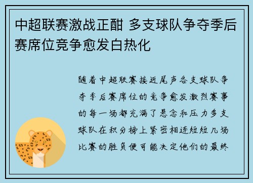 中超联赛激战正酣 多支球队争夺季后赛席位竞争愈发白热化